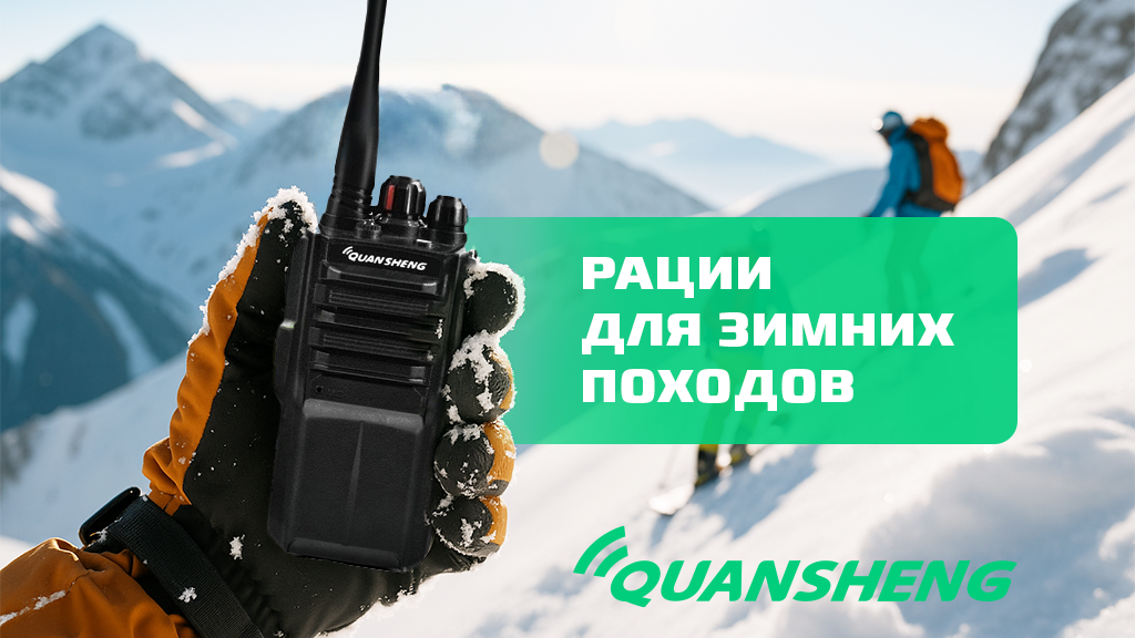 Рации для зимних походов