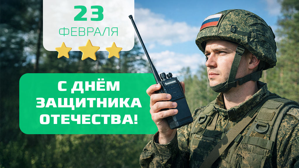 Поздравляем с 23 февраля