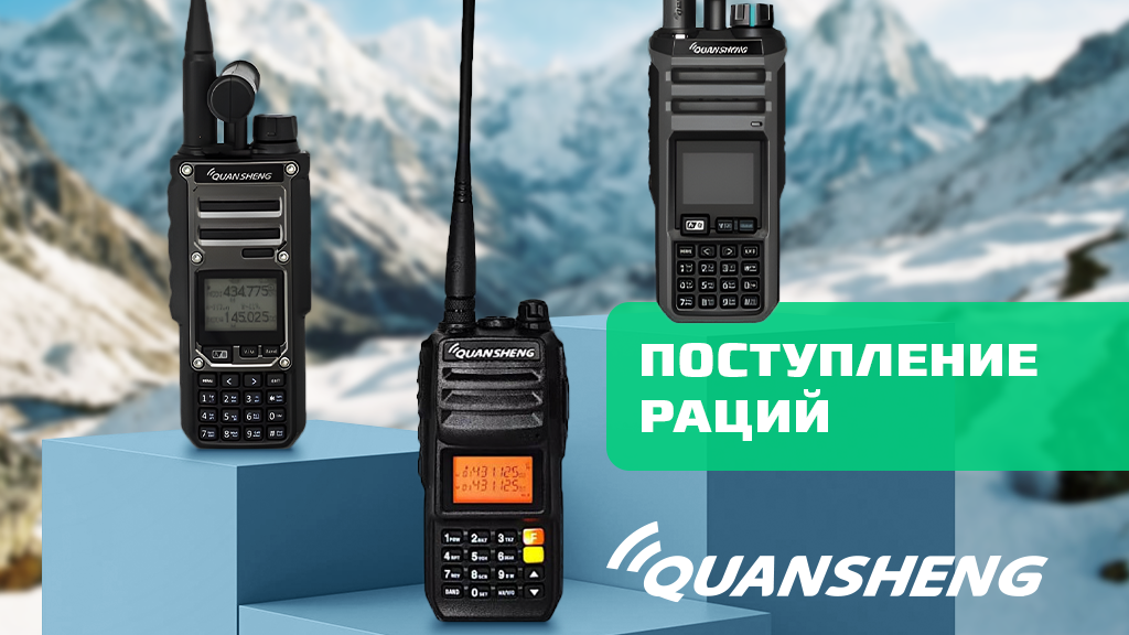 Большое поступление раций