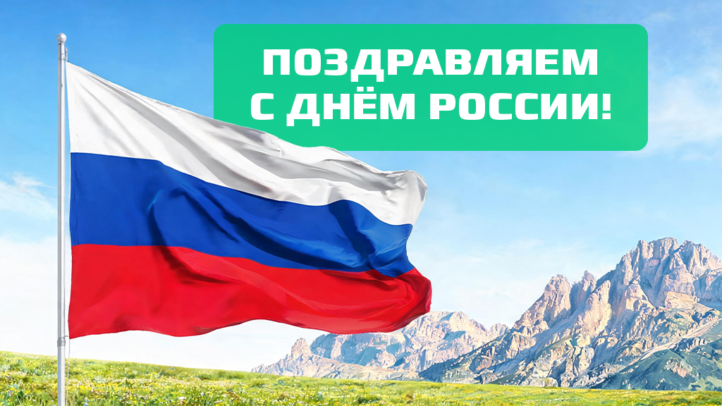 Поздравляем с Днем России